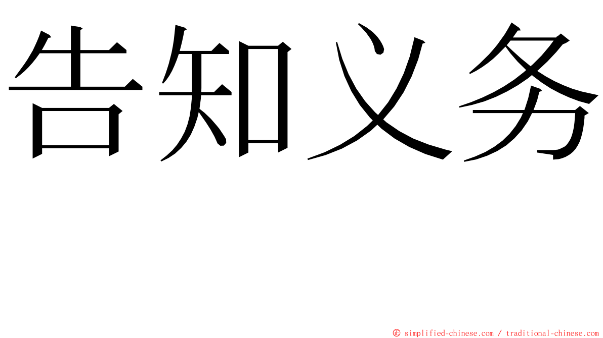 告知义务　 ming font